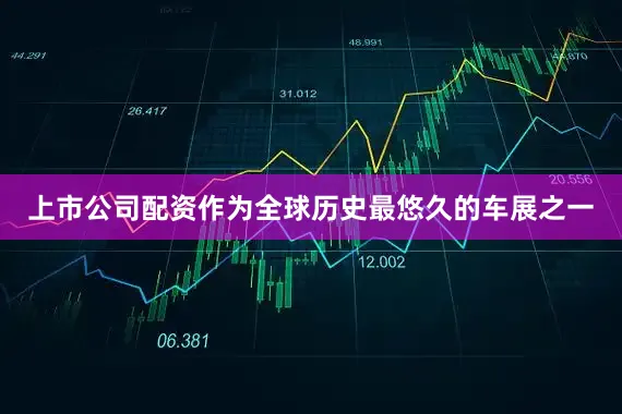 上市公司配资作为全球历史最悠久的车展之一