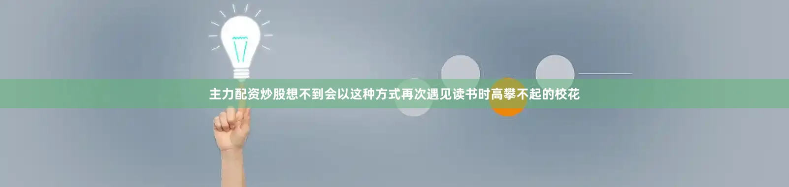 主力配资炒股想不到会以这种方式再次遇见读书时高攀不起的校花