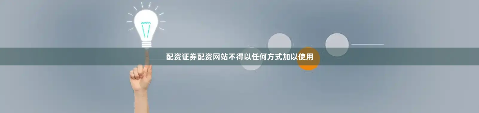 配资证券配资网站不得以任何方式加以使用