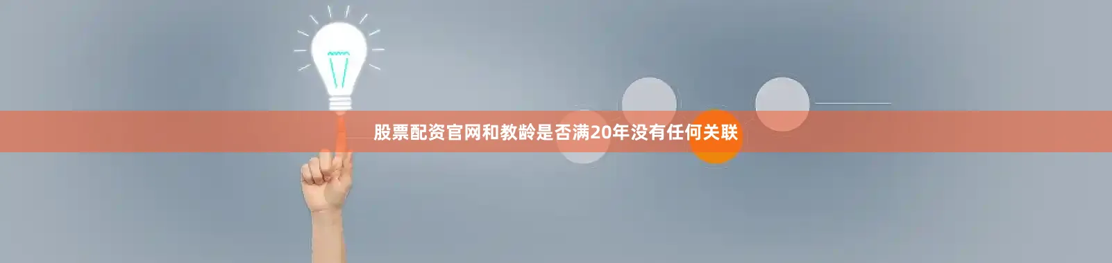 股票配资官网和教龄是否满20年没有任何关联