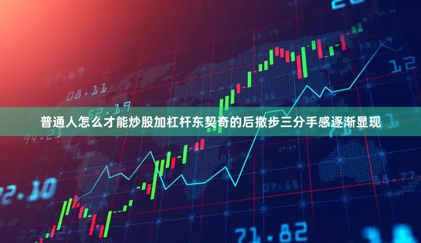 普通人怎么才能炒股加杠杆东契奇的后撤步三分手感逐渐显现