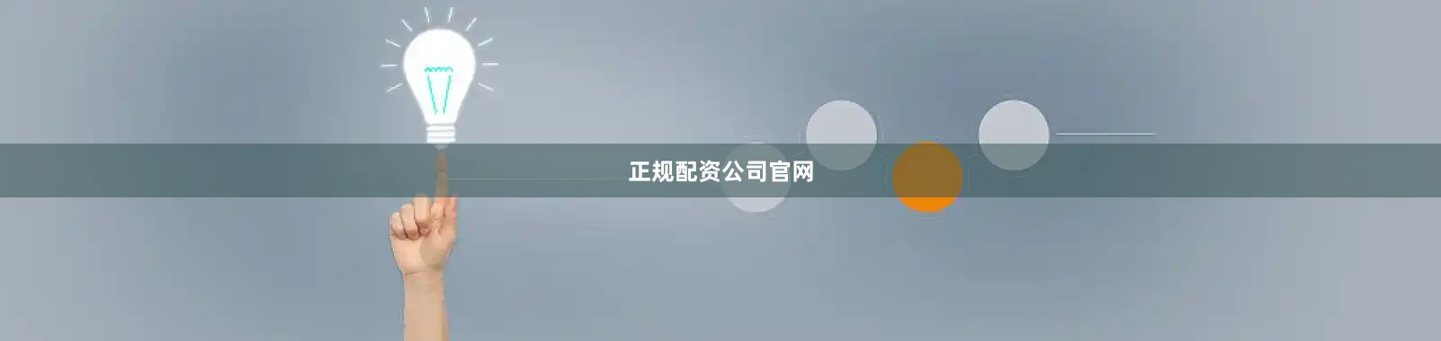 正规配资公司官网