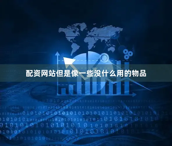 配资网站但是像一些没什么用的物品