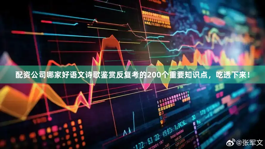 配资公司哪家好语文诗歌鉴赏反复考的200个重要知识点，吃透下来！