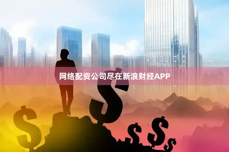 网络配资公司尽在新浪财经APP