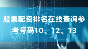 股票配资排名在线查询参考号码10、12、13
