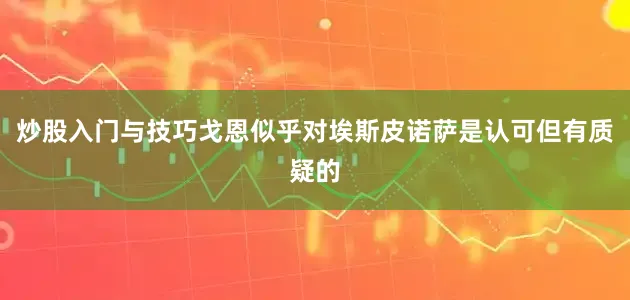 炒股入门与技巧戈恩似乎对埃斯皮诺萨是认可但有质疑的